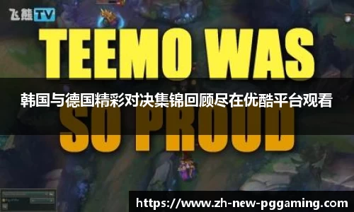 韩国与德国精彩对决集锦回顾尽在优酷平台观看