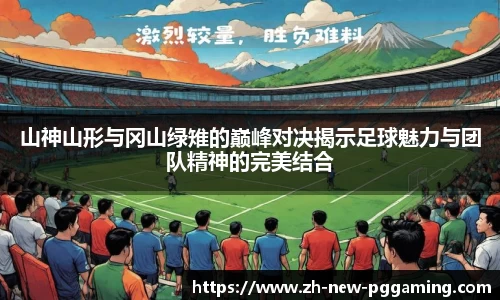 山神山形与冈山绿雉的巅峰对决揭示足球魅力与团队精神的完美结合