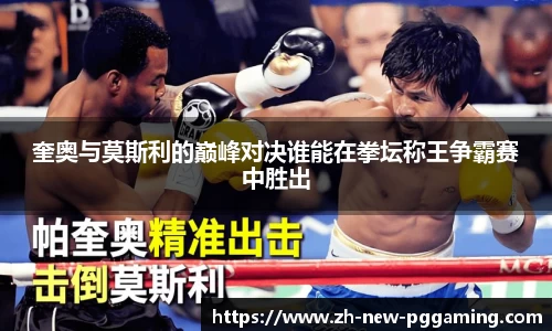 奎奥与莫斯利的巅峰对决谁能在拳坛称王争霸赛中胜出