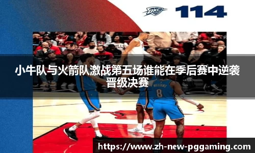 小牛队与火箭队激战第五场谁能在季后赛中逆袭晋级决赛