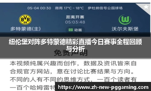 纽伦堡对阵多特蒙德精彩直播今日赛事全程回顾与分析