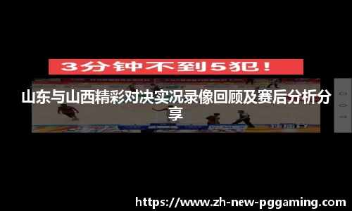 山东与山西精彩对决实况录像回顾及赛后分析分享