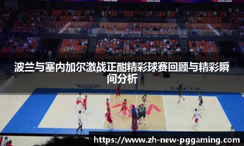 波兰与塞内加尔激战正酣精彩球赛回顾与精彩瞬间分析