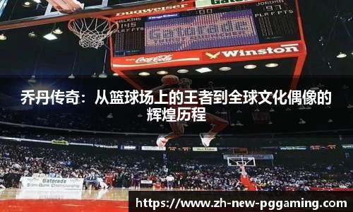 乔丹传奇：从篮球场上的王者到全球文化偶像的辉煌历程