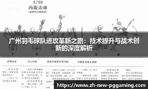 广州羽毛球队进攻革新之路：技术提升与战术创新的深度解析