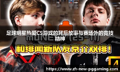 足球明星热爱CS游戏的背后故事与赛场外的竞技精神