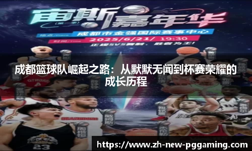 成都篮球队崛起之路：从默默无闻到杯赛荣耀的成长历程