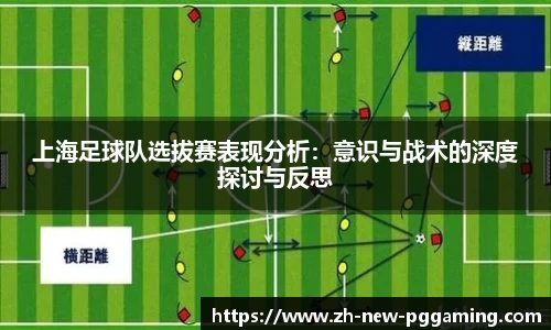 上海足球队选拔赛表现分析：意识与战术的深度探讨与反思