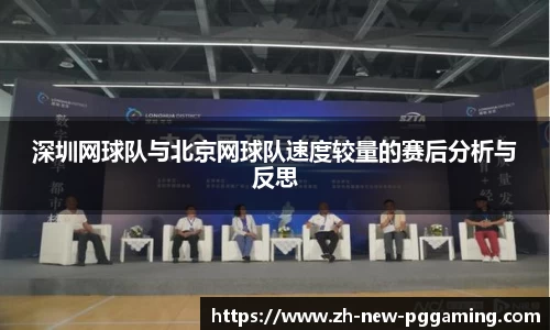 深圳网球队与北京网球队速度较量的赛后分析与反思