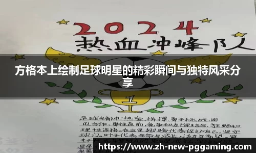 方格本上绘制足球明星的精彩瞬间与独特风采分享