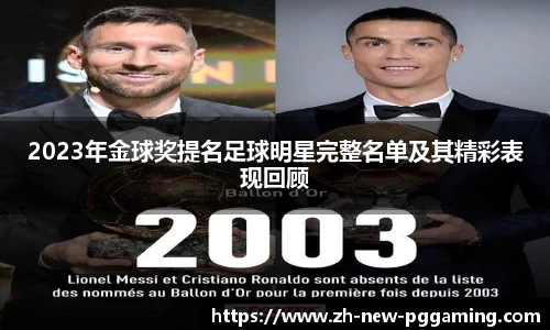 2023年金球奖提名足球明星完整名单及其精彩表现回顾