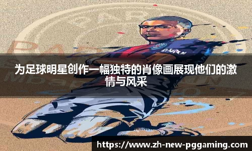 为足球明星创作一幅独特的肖像画展现他们的激情与风采