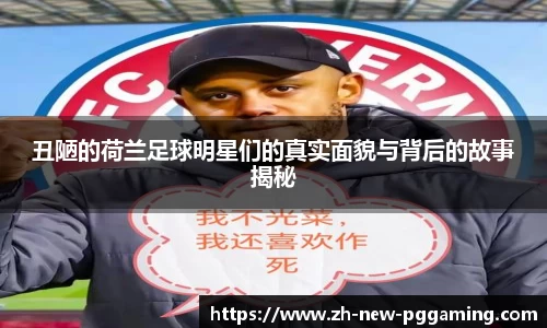 丑陋的荷兰足球明星们的真实面貌与背后的故事揭秘