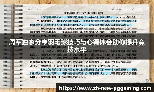 周军独家分享羽毛球技巧与心得体会助你提升竞技水平