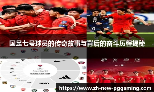 国足七号球员的传奇故事与背后的奋斗历程揭秘