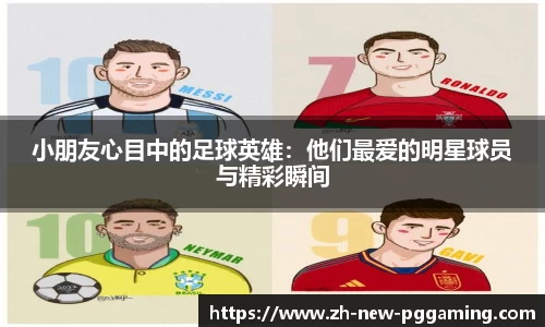 小朋友心目中的足球英雄：他们最爱的明星球员与精彩瞬间